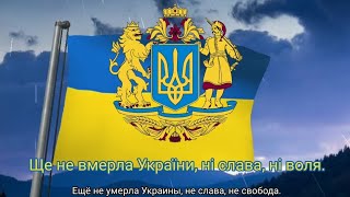 Гимн Украины (с 2003) - "Ще не вмерла України..."