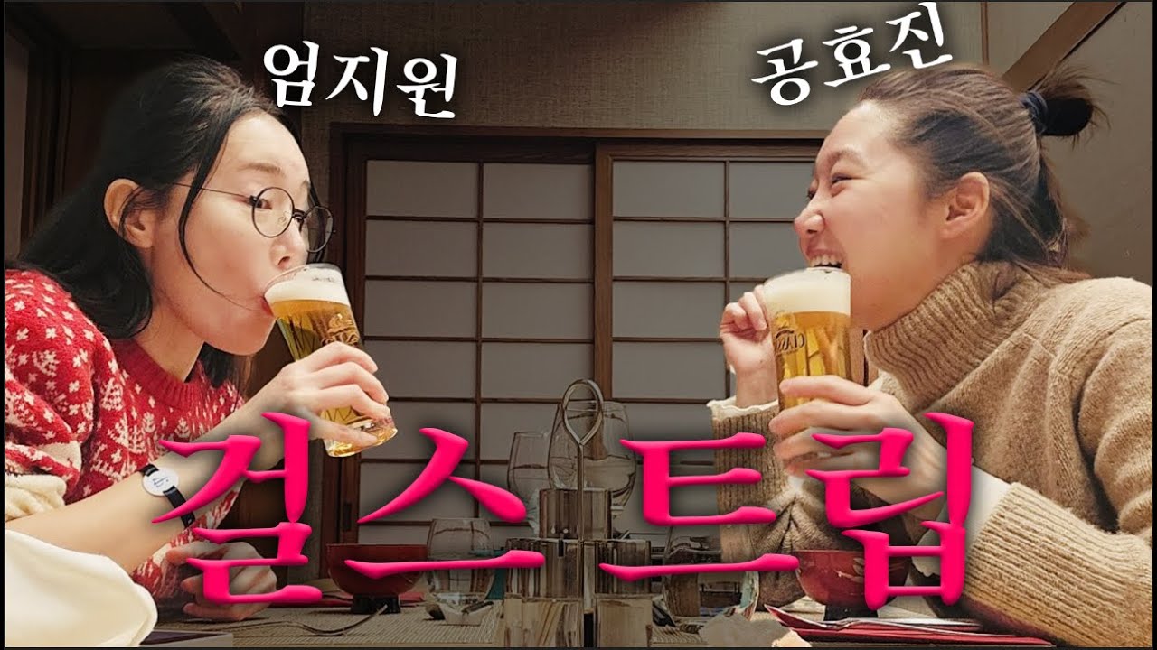 [VLOG] 엄지원&공효진의 키로로 걸스 트립 ❄🏂🏻