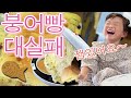 대실패!? 노노짱의 삐져 나오는 계통 붕어빵 만들기