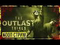 The Outlast Trials → ОЧЕНЬ НЕОБЫЧНАЯ ТЕРАПИЯ ► КООП ПРОХОЖДЕНИЕ #2◄