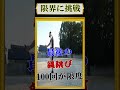 まだまだ挑戦は続く #Shorts #challenge #なにわ金太郎