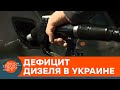 В Украине подорожает дизельное топливо? Почему и на сколько — ICTV