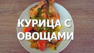 #14. Курица с овощами