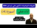 حل اداء صفي اسبوع 4 تطبيقات الرياضيات 2 ثانوي علمي ترم اول تقييمات وزارة التربية و التعليم 2026
