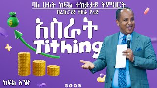 #አስራት_ክፍል_አንድ #Tithing_Part_One  #Reverend_Tezera_Yared #Gospel_TV #Glorious_Life_Church