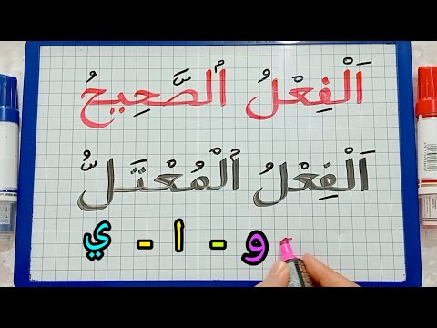 الدرس181 تعرف الفرق بين الفعل الصحيح والمعتل المبتدئين أقسام الفعل الصحيح 