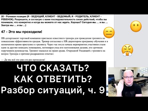 ЧТО СКАЗАТЬ и КАК ОТВЕТИТЬ? (9)