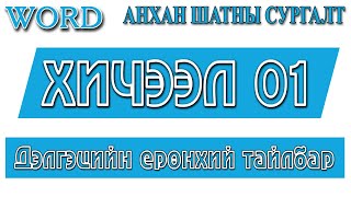 картинка: Word анхан шатны сургалт №01. Дэлгэцийн ерөнхий тайлбар