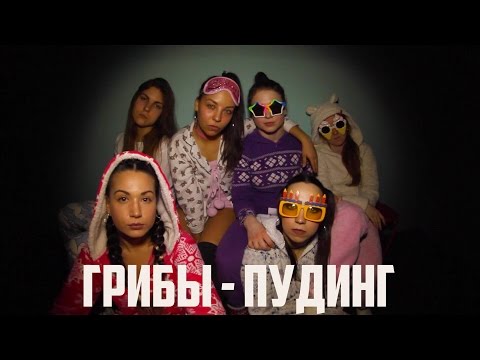 Грибы - Пудинг