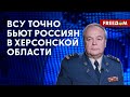 🔴 ОБСТАНОВКА на ЛЕВОМ берегу Херсонской области: что происходит НА САМОМ ДЕЛЕ?