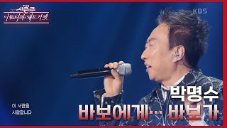 바보에게... 바보가 - 박명수 [더 시즌즈-이효리의 레드카펫] | KBS 240202 방송