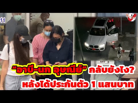 “อาบี-นก อุษณีย์” กลับยังไง?หลังประกันตัว 1 แสนบาท