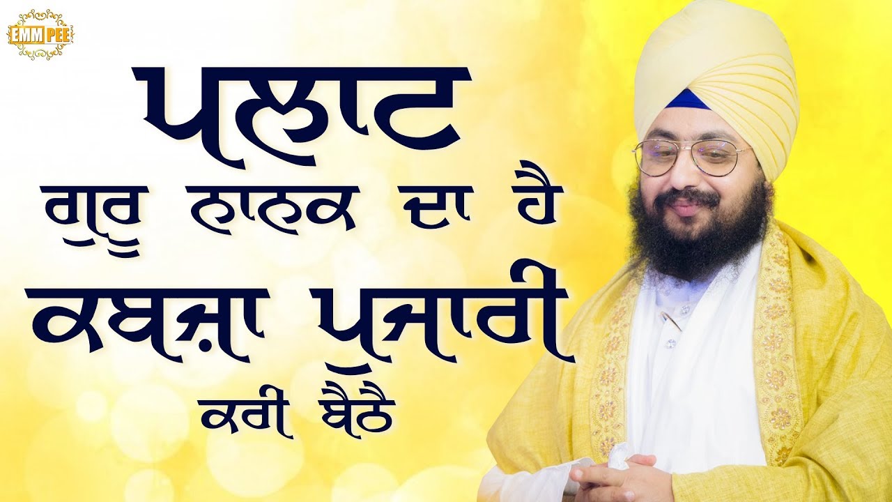 ਪਲਾਟ ਗੁਰੂ ਨਾਨਕ ਦਾ ਹੈ, ਕਬਜ਼ਾ ਪੁਜਾਰੀ ਕਰੀ ਬੈਠੈ | Bhai Ranjit Singh Khalsa Dhadrianwale ranjit bawa top 30 songs