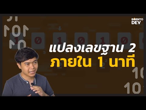 วีดีโอ: คุณค้นหาบันทึกฐาน 2 จาก 10 ได้อย่างไร