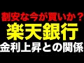 暴落で割安になった今が買いか?楽天銀行と金利上昇の「本当の関係」
