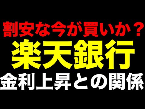 暴落で割安になった今が買いか?楽天銀行と金利上昇の「本当の関係」