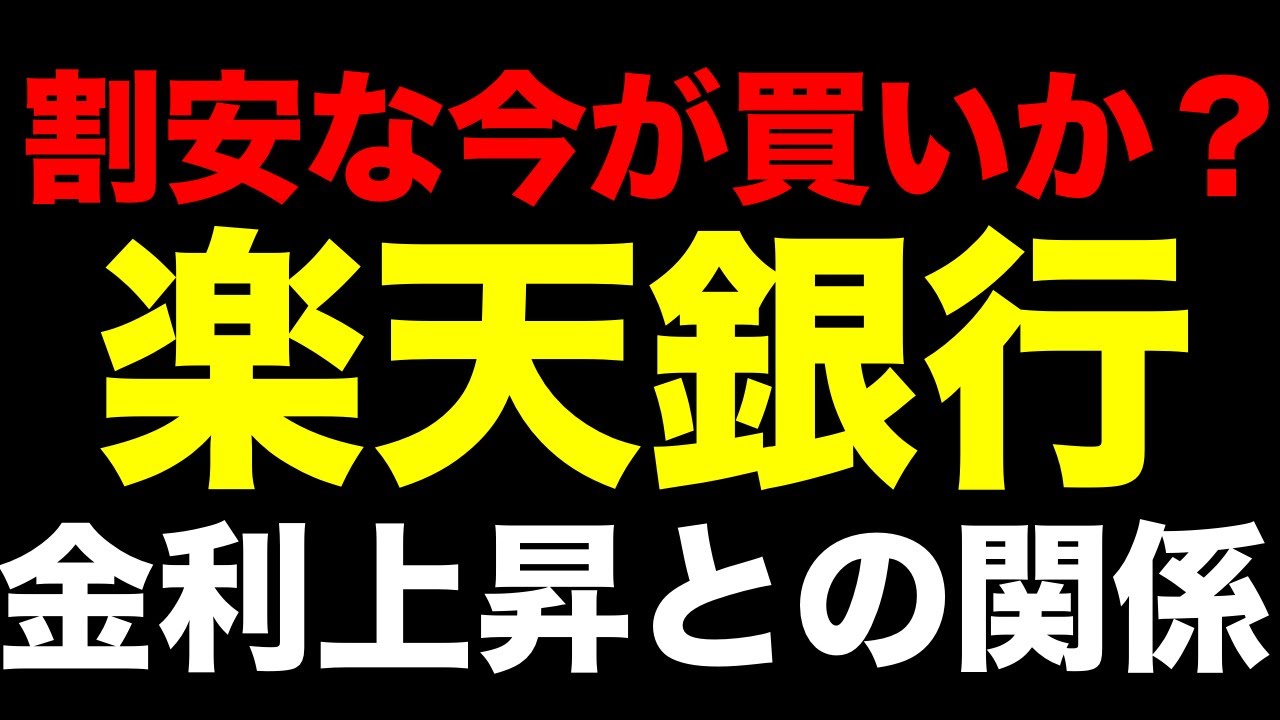 暴落で割安になった今が買いか?楽天銀行と金利上昇の「本当の関係」
