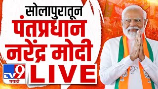 PM Narendra Modi Sabha LIVE | सोलापुरातून पंतप्रधान नरेंद्र मोदी यांची प्रचार सभा : TV9 Marathi