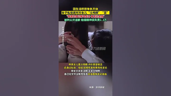 7月8日报道，北京。#女子私信说对方女儿丑斗鸡眼被判公开道歉，赔偿精神损失费2.3万。 - 天天要闻