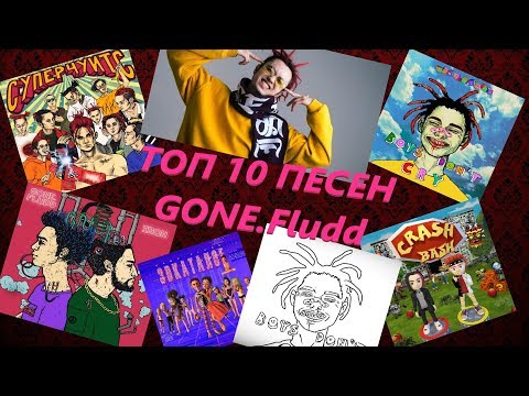 🔊 ТОП 10 ЛУЧШИХ ПЕСЕН GONE.Fludd 🔊 ХИТЫ GONE.Fludd 🔊