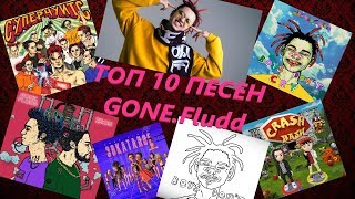 🔊 ТОП 10 ЛУЧШИХ ПЕСЕН GONE.Fludd 🔊 ХИТЫ GONE.Fludd 🔊