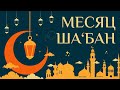 Достоинства месяца Ша‘бан