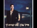 אייל גולן אלוהי Eyal Golan