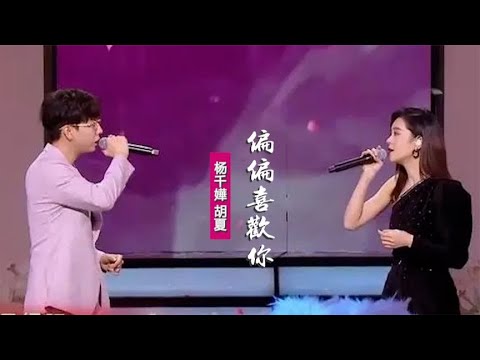 楊千嬅胡夏《偏偏喜歡你》：翻唱陳百強粵語情歌，詮釋愛情無邊