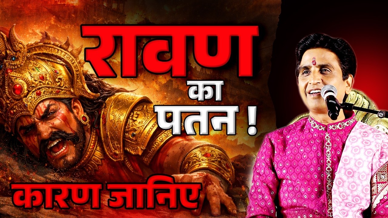 अहंकार ने कैसे किया रावण का अंत? | Dr Kumar Vishwas | Latest Ram Katha