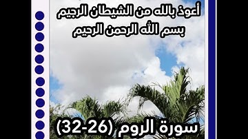 سورة الروم (٢٦-٣٢)/ عبدالرحيم الشيزاوي