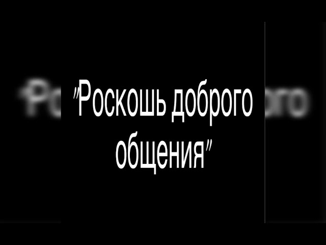 Видео-презентация «Роскошь доброго общения»