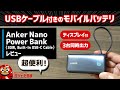 Anker Nano Power Bank (30W, Built-In USB-C Cable)レビュー：10000mAhの容量を搭載したケーブル一体型のコンパクトなモバイルバッテリです。