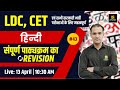 LDC &amp; CET | Hindi Complete Revision #43 | Most Important MCQs | Deepak Sir