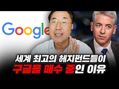   글로벌 헤지펀드들이 구글을 매수하는 이유