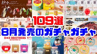 BANDAI - aki　おまとめ　8月　ガチャ@ mqdefault.jpg