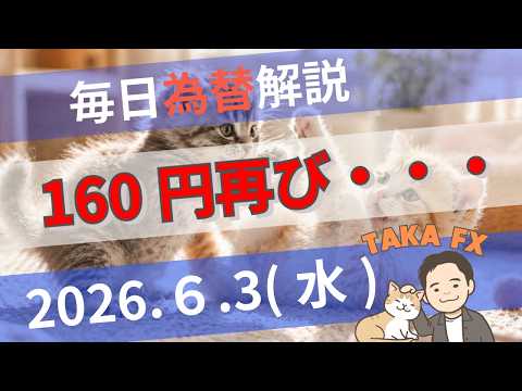 【TAKA FX】ドルは正念場　ドル円、他各通貨の環境認識解説　6月3日(水)