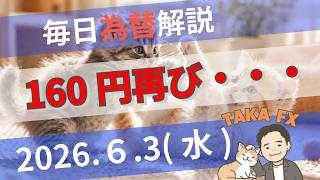 【TAKA FX】ドルは正念場　ドル円、他各通貨の環境認識解説　6月3日(水)