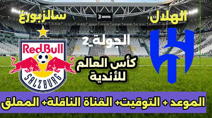 موعد مباراة الهلال وسالزبورج في الجولة 2 من كأس العالم للأندية 2025 والقنوات الناقلة والمعلقين