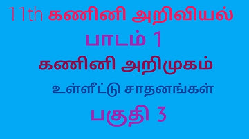 11th computer science | Computer Application | CT|chapter1 | Tamil medium | Inputdevices | Part3