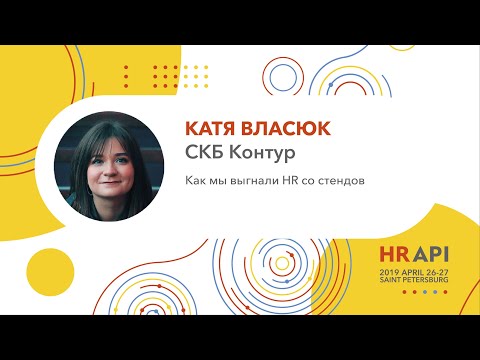 Катя Власюк (СКБ Контур): Как мы выгнали HR со стендов / #HRAPI