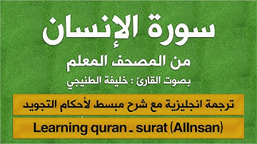 المصحف المعلم | سورة الإنسان (مترجم | مكرر  | تجويد) القارئ : خليفة الطنيجي