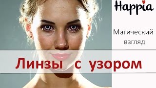 Контактные линзы с узором(, 2015-09-04T14:42:11.000Z)