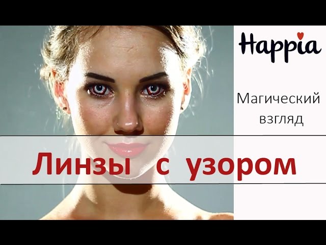 Контактные линзы с узором