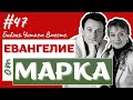 🔴#47 Евангелие от Марка/Мк.15:16-32/ #Библия Читаем Вместе / #АндреевыРусланИрина /#евангелие /#Бог