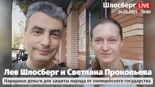 Лев Шлосберг и Светлана Прокопьева / Народные деньги для защиты народа от полицейского государства