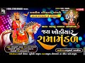 Jay khodiyar ramamandal bhada  bhagua live 2024