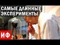 САМЫЕ длинные ЭКСПЕРИМЕНТЫ.Интересные изобретения и безумство ученых. #ИФ