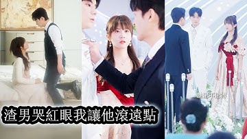 【完結】當了他三年的金絲雀後他卻帶著白月光登門將她的尊嚴按在地上摩擦，後來她收起滿腔愛意不再為他掉一滴淚，而恢復記憶的渣男跪在暴雨裡五天五夜也沒能換回她另眼相待！#熱播短劇#霸道總裁#复仇#虐恋