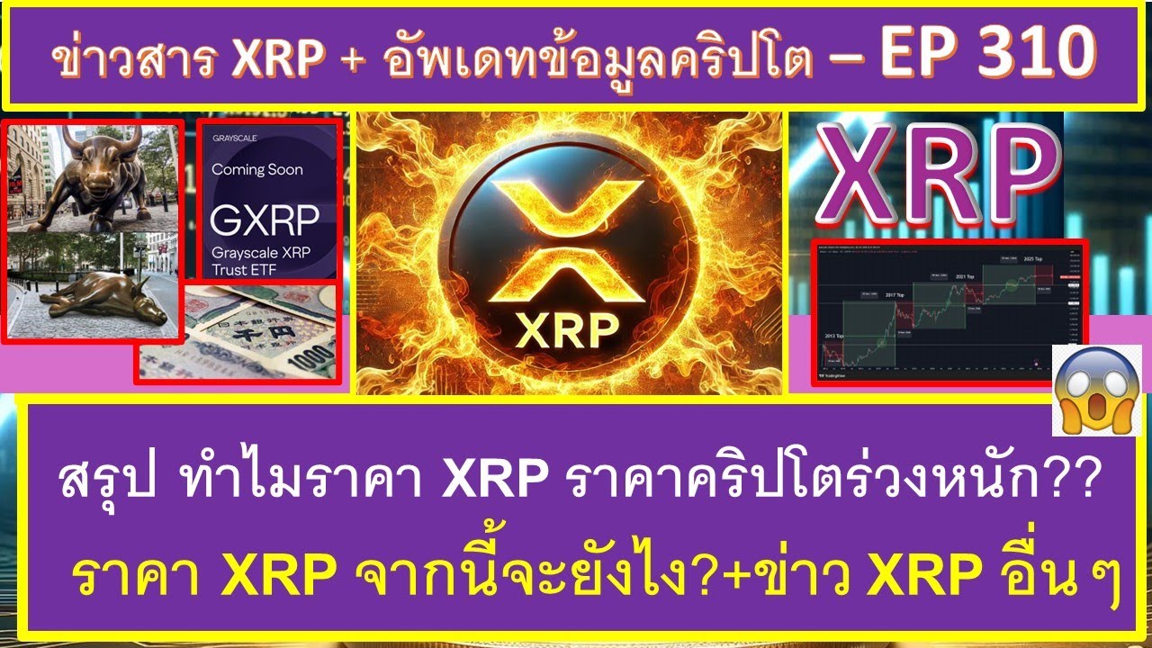 ⁣สรุป ทำไมราคา XRP และคริปโตร่วงหนัก?? แล้วต่อจากนี้ราคาจะขึ้นไหม? + ข่าว XRP อื่นๆที่น่าสนใจ - EP310