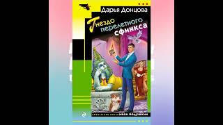 ГНЕЗДО ПЕРЕЛЁТНОГО СФИНКСА  -  Дарья Донцова / @TopBooks2  / Аудиокниги бесплатно / Детектив